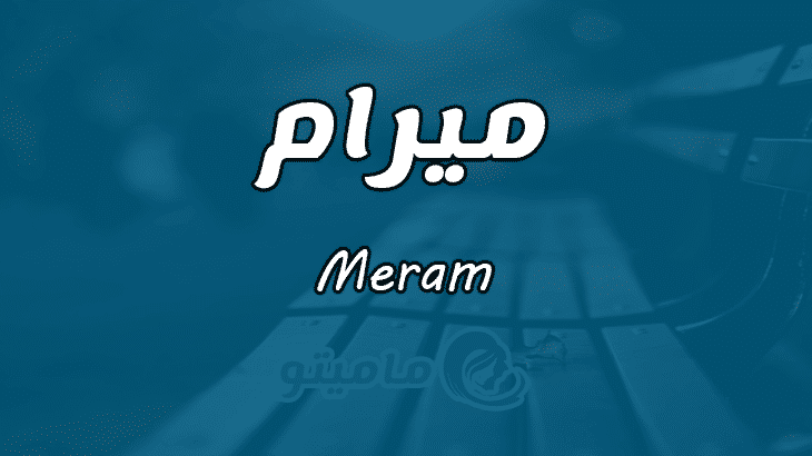 معنى اسم ميرام Meram وأسرار شخصيتها