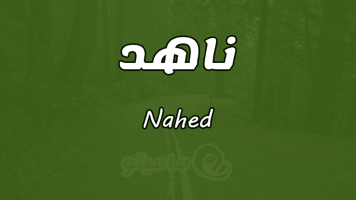 معنى اسم ناهد