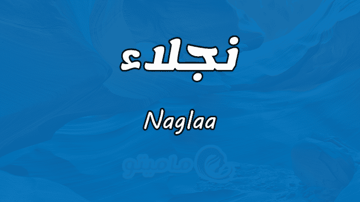 معنى اسم نجلاء
