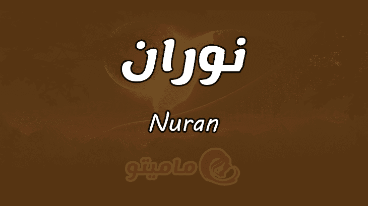 معنى اسم نوران