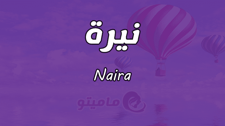 معنى اسم نيرة