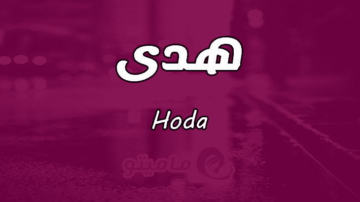 معنى اسم هدى