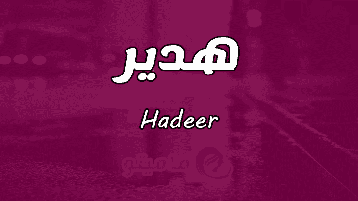 معنى اسم هدير