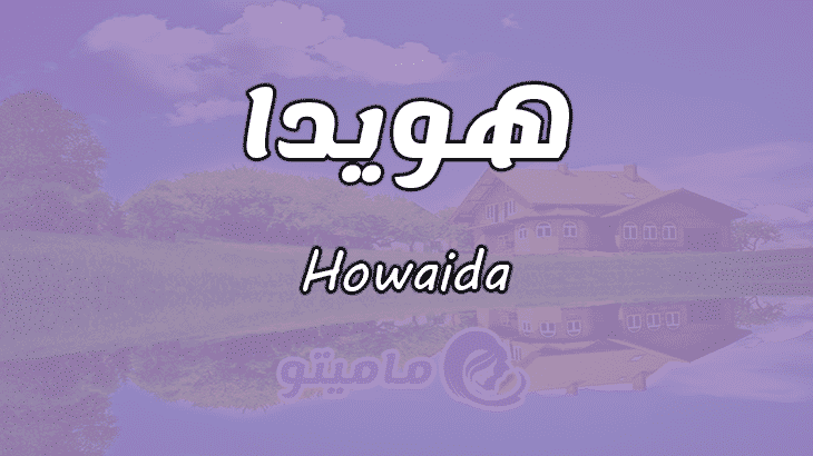 معنى اسم هويدا Howaida وصفات حاملة الاسم