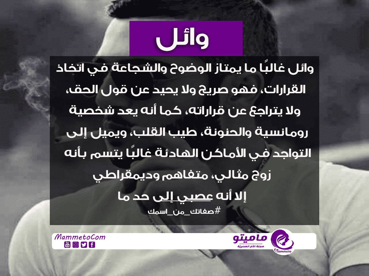 معنى اسم وائل Wael وأسرار شخصيته
