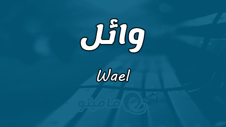 معنى اسم وائل Wael وأسرار شخصيته