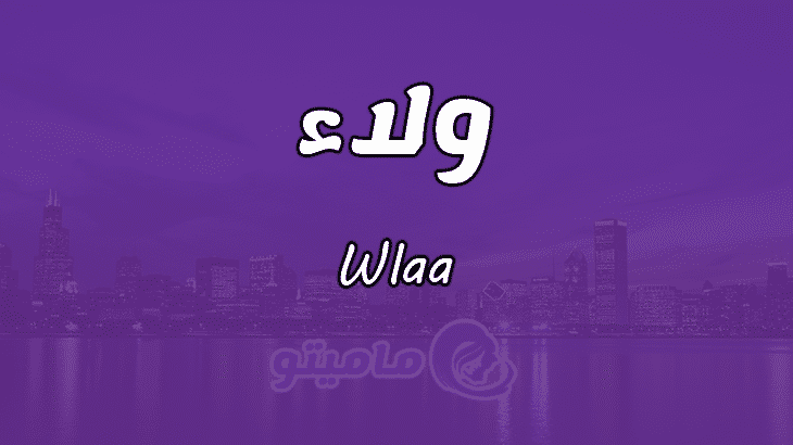 معنى اسم ولاء