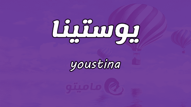 معنى اسم يوستينا