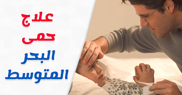 علاج انيميا البحر المتوسط بالاعشاب الطبيعية