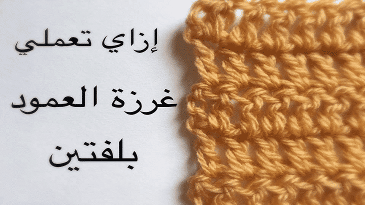 كيفية تعليم الكروشية بسهولة خطوة بخطوة