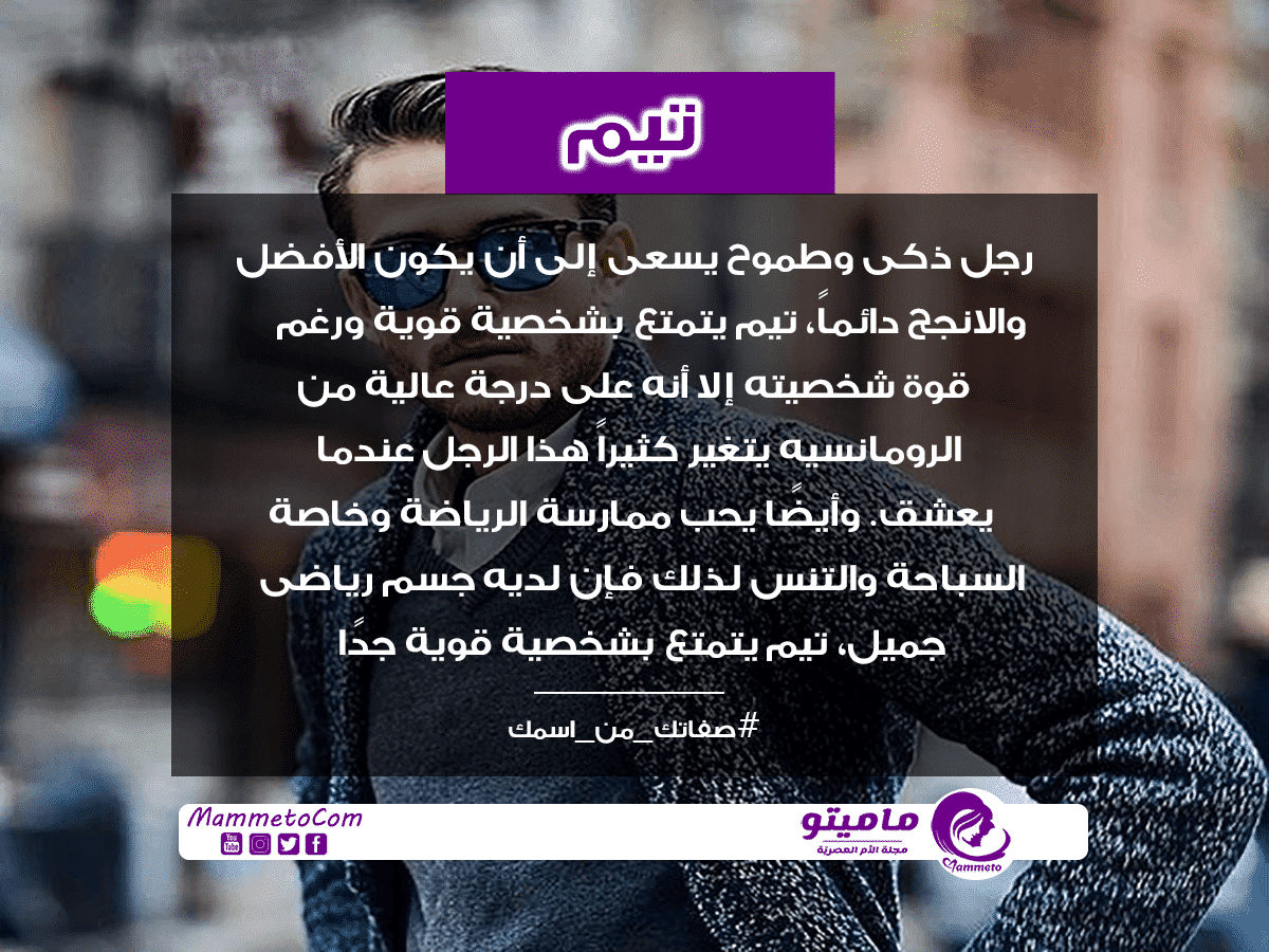 معنى اسم تيم Tim وصفات حامل الاسم