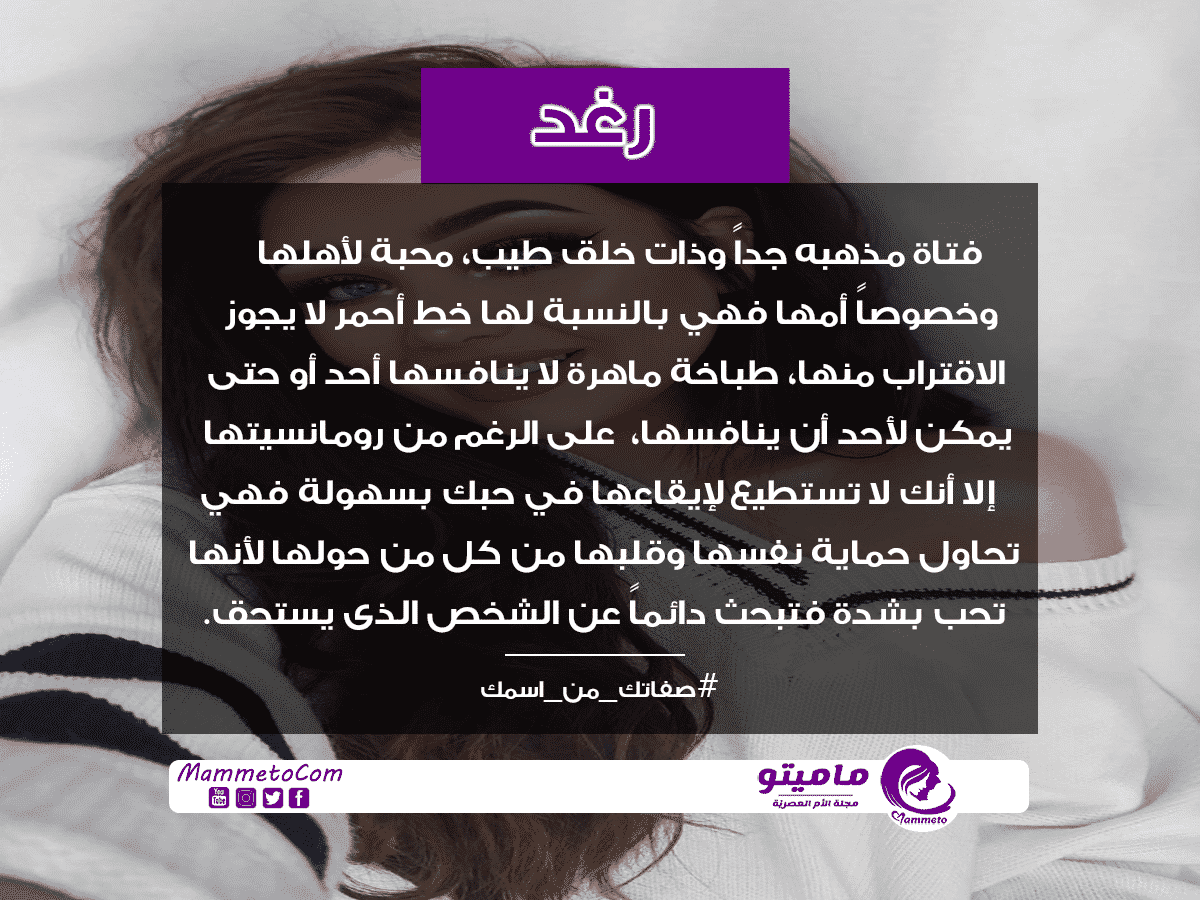 معنى اسم رغد Raghad وشخصيتها وصفاتها