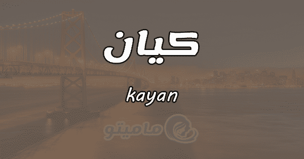 كتابة اسم كيان بالانجليزي