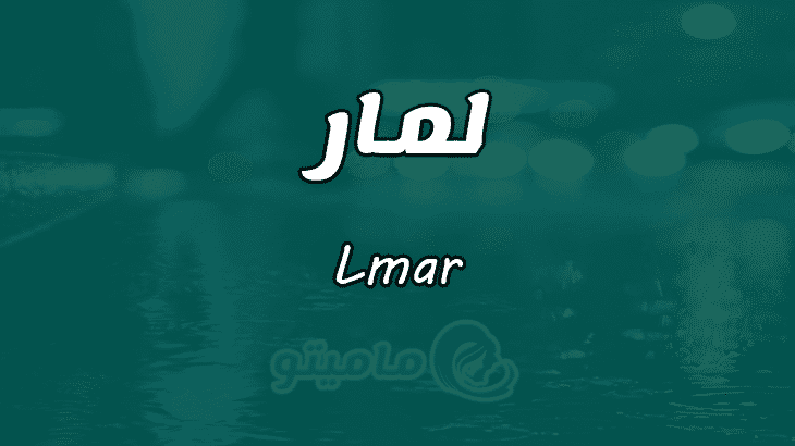معنى اسم لمار