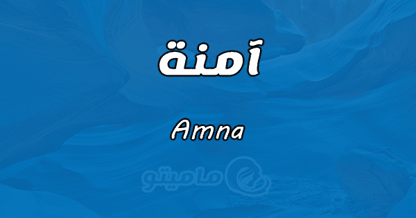 معنى اسم آمنة Amnaوشخصيتها حسب علم النفس