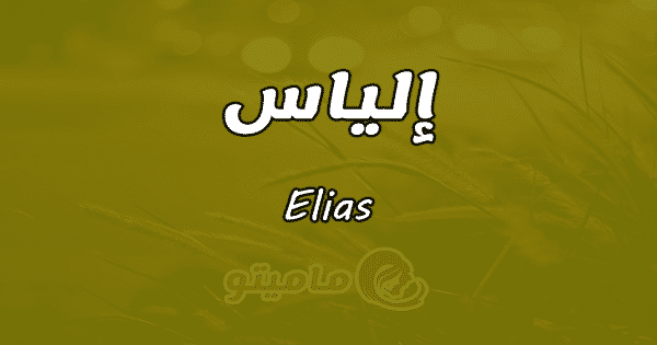 معنى اسم إلياس Eliasوشخصيته حسب علم النفس