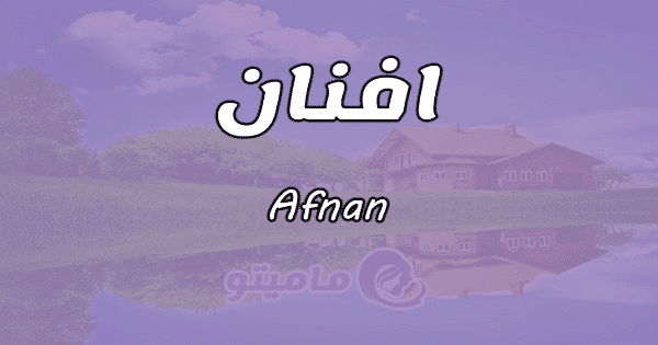 معنى اسم أفنان