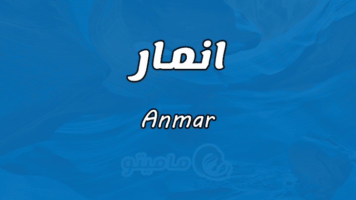 معنى اسم أنمار