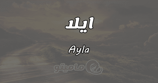 معنى اسم أيلا