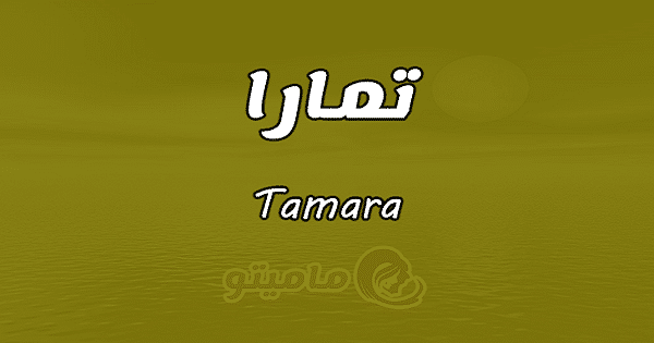 معنى اسم تمارTamara حسب علم النفس