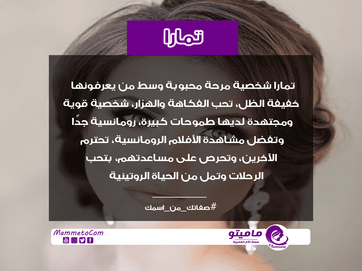 معنى اسم تمارا Tamara حسب علم النفس