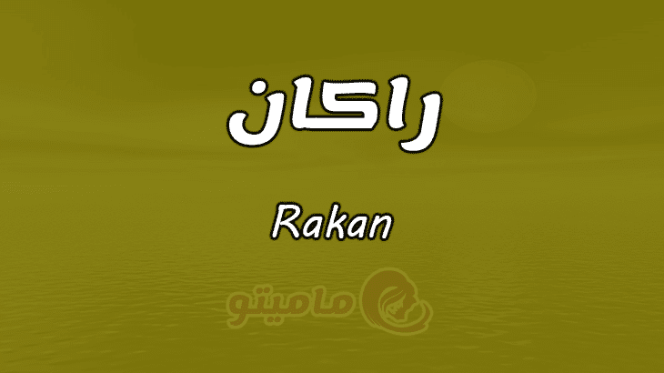 معنى اسم راكان