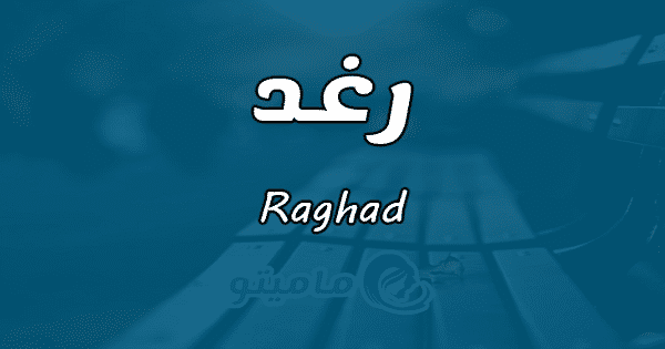 معنى اسم رغد