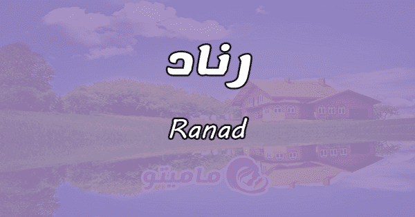 معنى اسم رناد Ranad وصفات حاملة الاسم