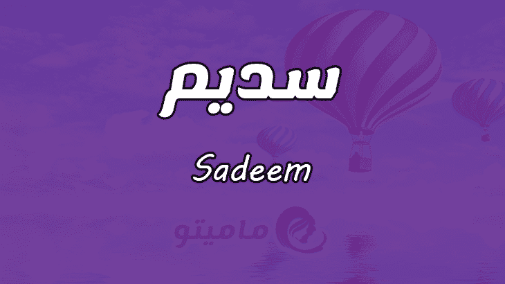 معنى اسم سديم