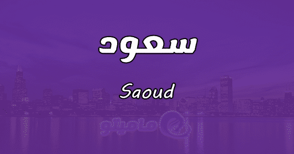 معنى اسم سعود