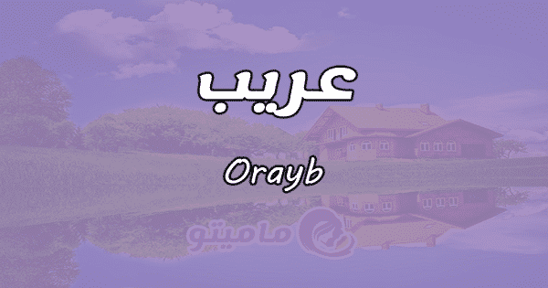 معنى اسم عريب