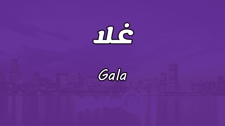 معنى اسم غلا