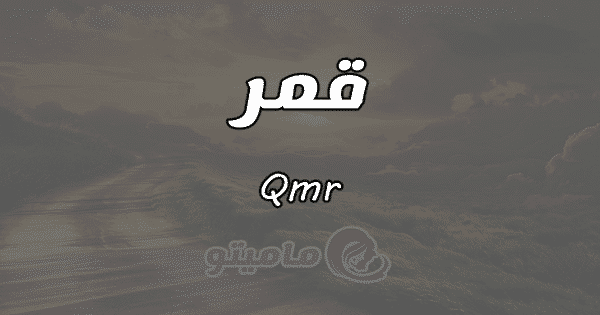 معنى اسم قمر