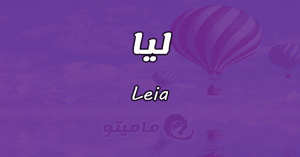 معنى اسم ليا