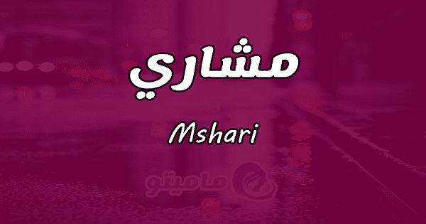 معنى اسم مشاري