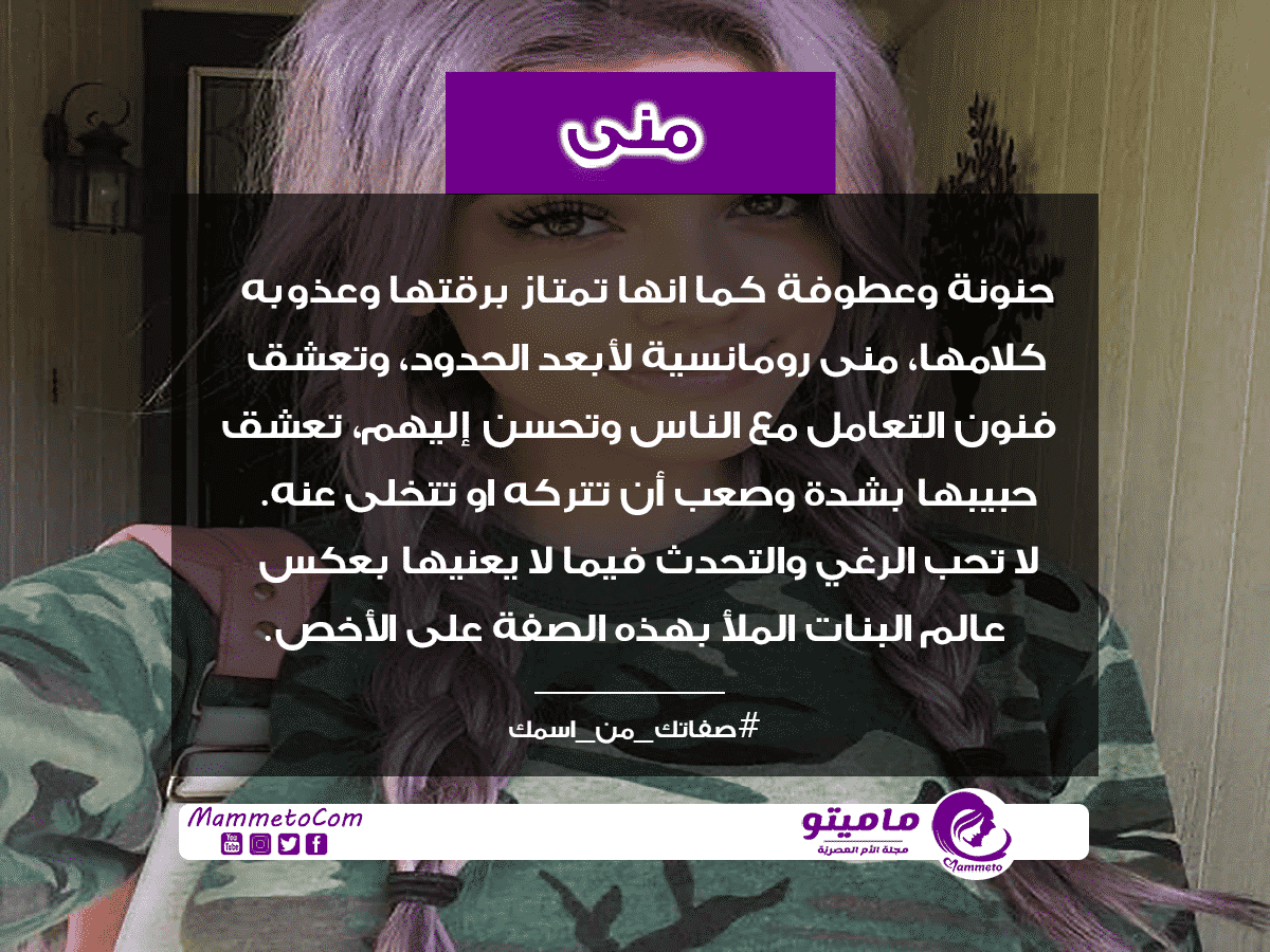 معنى اسم منى Mona وأسرار شخصيتها