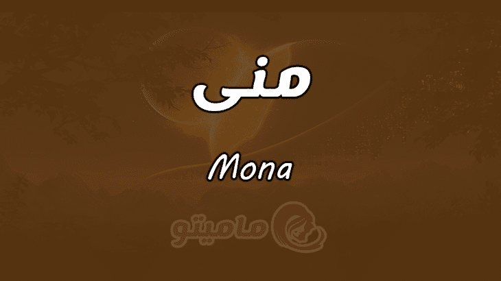 معنى اسم منى Mona وأسرار شخصيتها