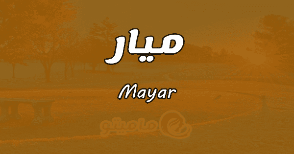 معنى اسم ميار