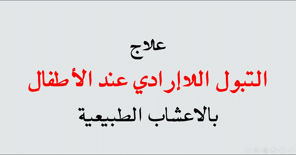 علاج التبول اللاإرادي عند الكبار بالاعشاب الطبيعية