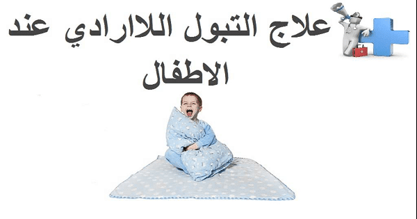 علاج التبول اللاإرادي عند الكبار بالاعشاب الطبيعية