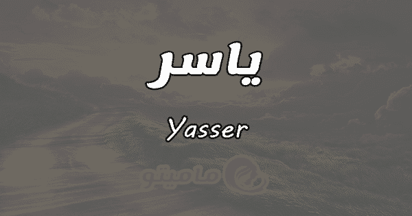 ما معنى اسم ياسر Yasser حسب ما معنى اسم ياسر Yasser حسب