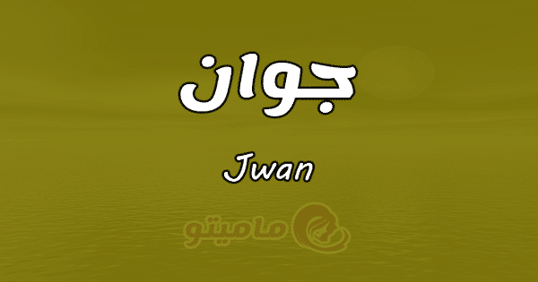 معنى اسم جوان وصفات اسم ماميتو