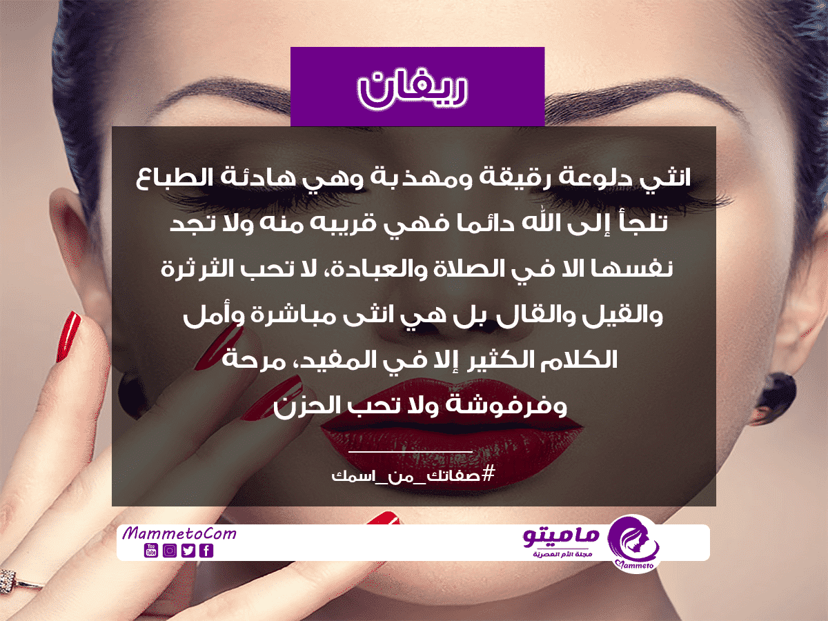 معنى اسم ريفان Rivan وشخصيتها حسب علم النفس
