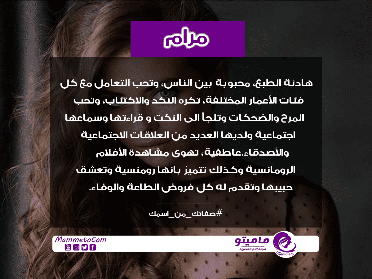 معنى اسم مرام Maram وصفاتها في علم النفس