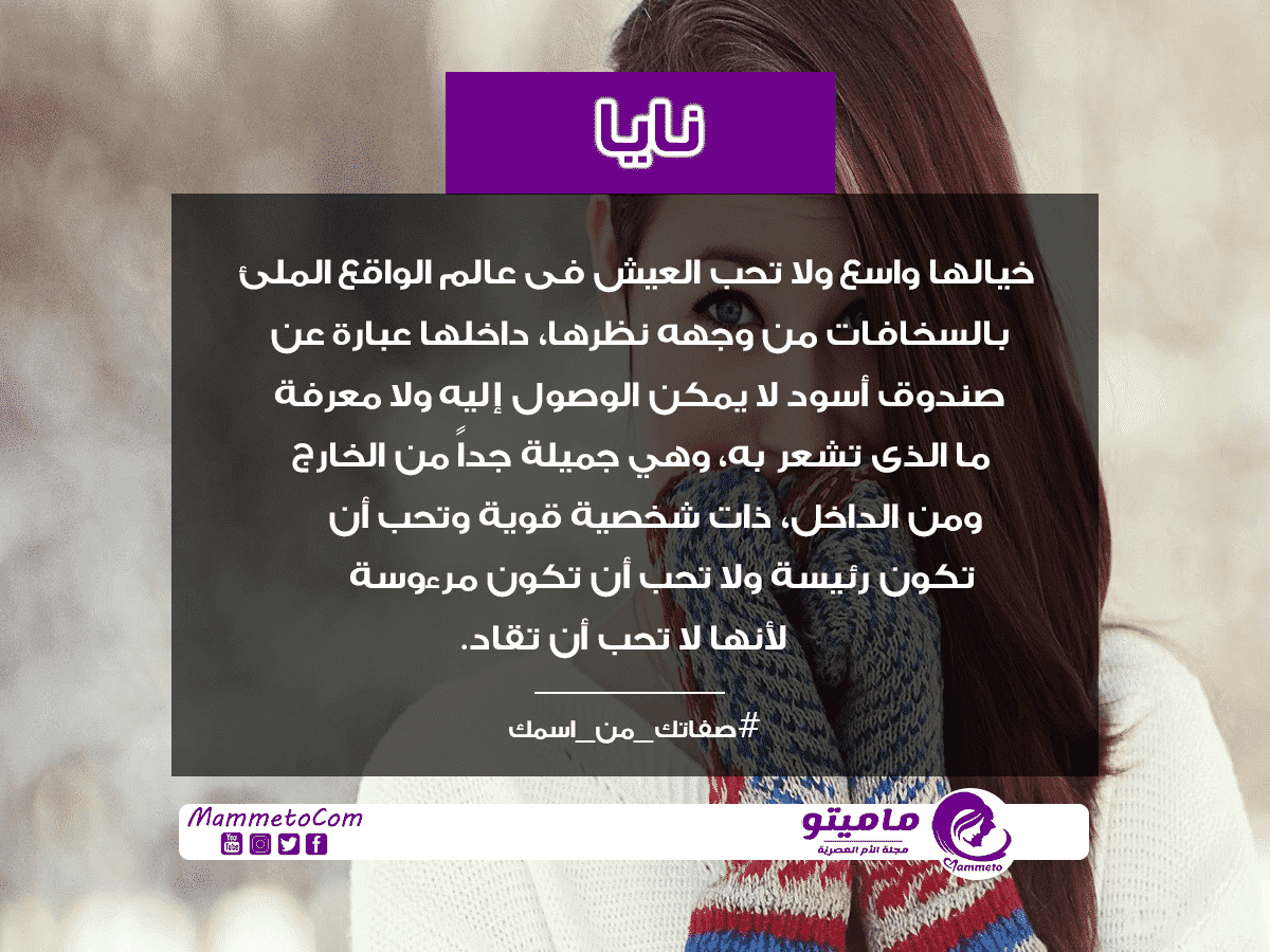 معنى اسم نايا Naya وأسرار شخصيتها