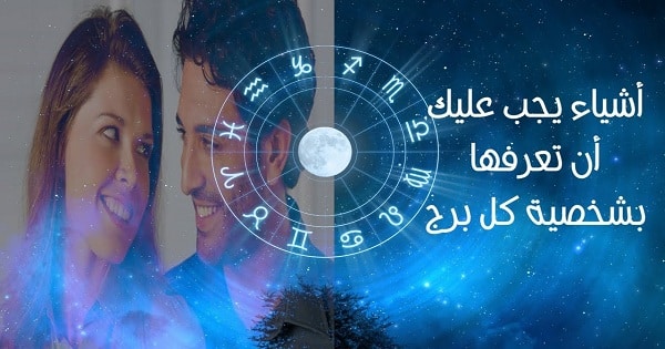 تحليل الشخصية من تاريخ الميلاد والبرج
