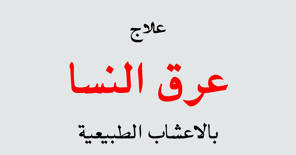 علاج عرق النسا عند الرجال بالاعشاب الطبيعية