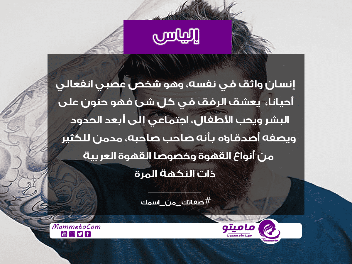 معنى اسم إلياس Elias وشخصيته حسب علم النفس