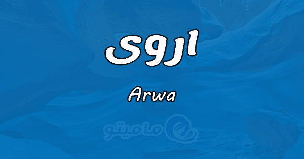 معنى اسم أروى