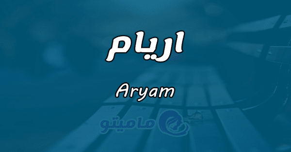 معنى اسم أريام